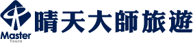晴天大師旅遊